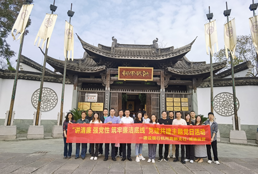 本部第二黨支部聯合建行杭州高新支行黨支部開展“講清廉 強黨性 筑牢廉潔底線”主題黨日活動