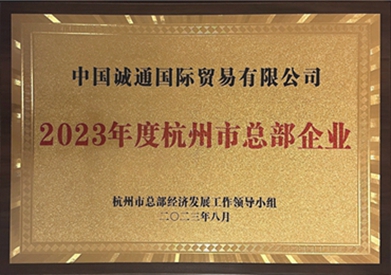 2023年度杭州市總部企業(yè)