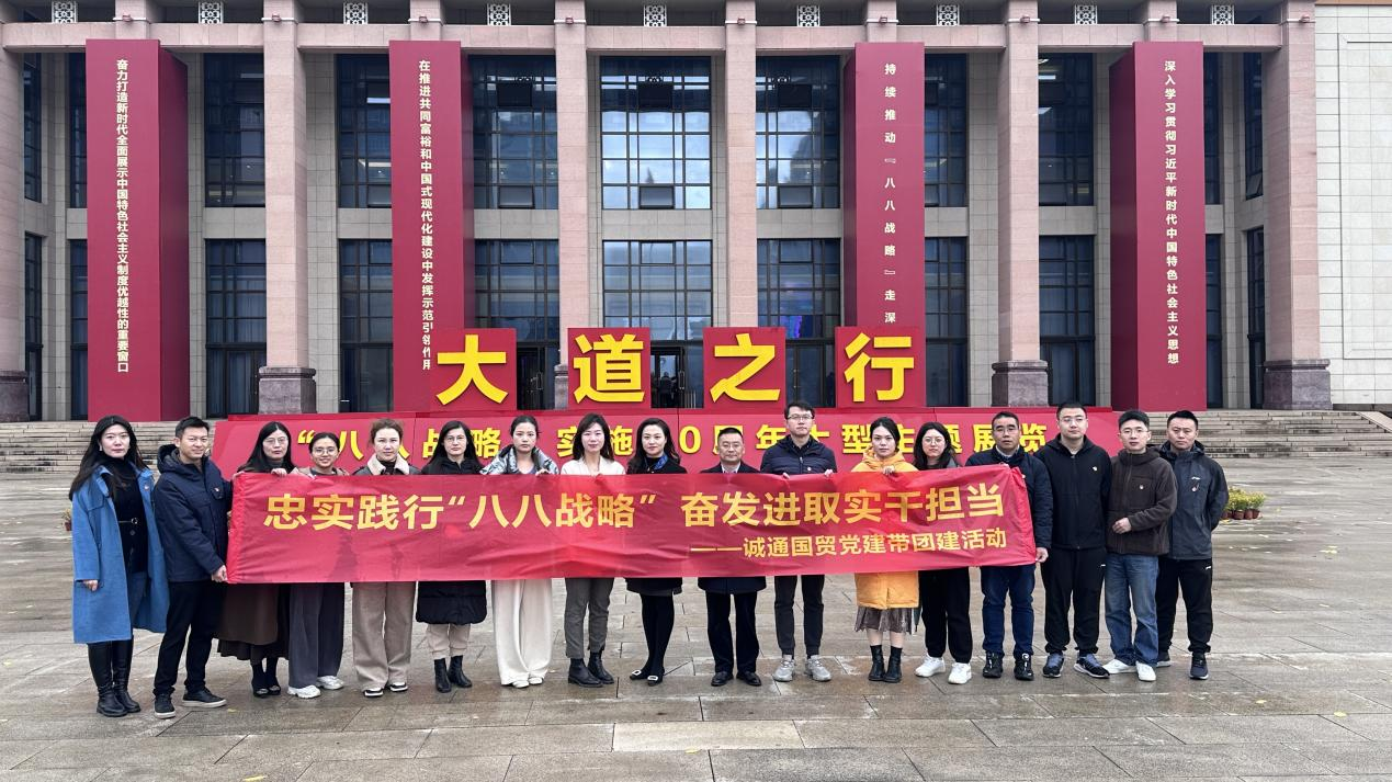 誠通國貿組織參觀“大道之行 ——‘八八戰略’實施20周年大型主題展覽”黨建帶團建活動