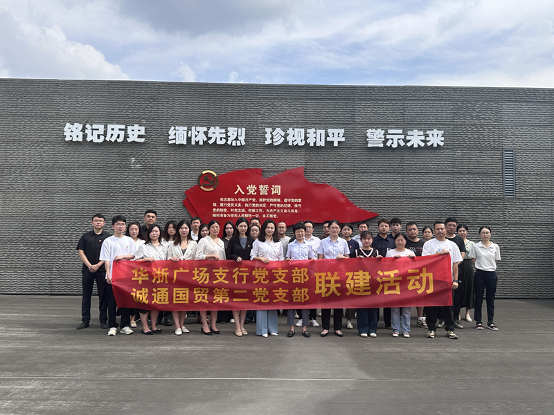 誠通國貿本部第二黨支部、團總支聯合交通銀行杭州華浙支行黨支部開展愛國主義宣傳教育活動