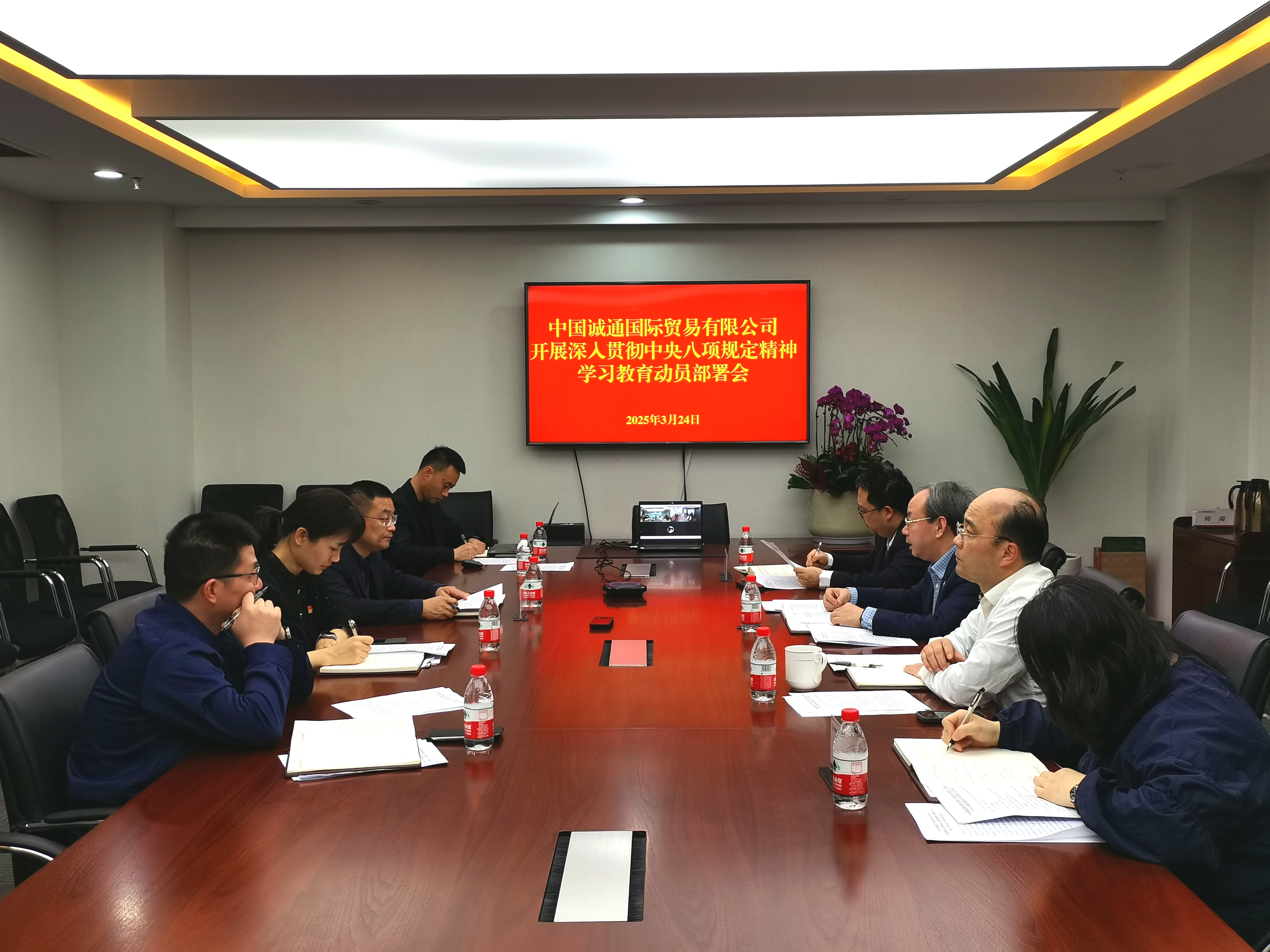 誠(chéng)通國(guó)貿(mào)黨委部署開(kāi)展深入貫徹中央八項(xiàng)規(guī)定精神學(xué)習(xí)教育工作