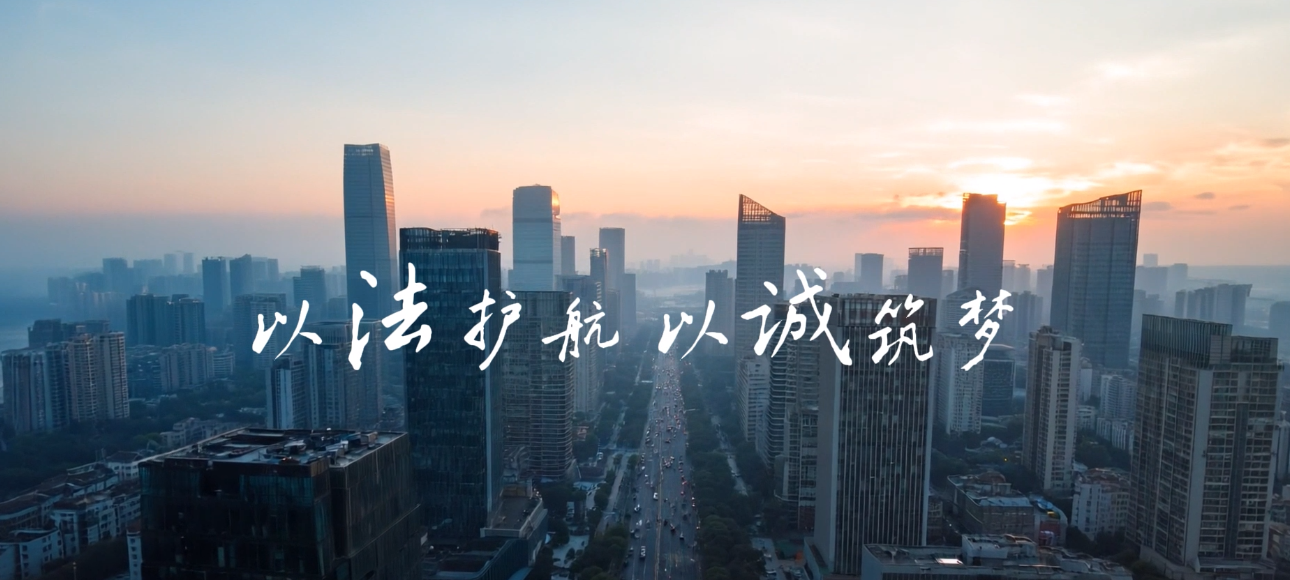 央企故事《以法護航 以誠筑夢 》