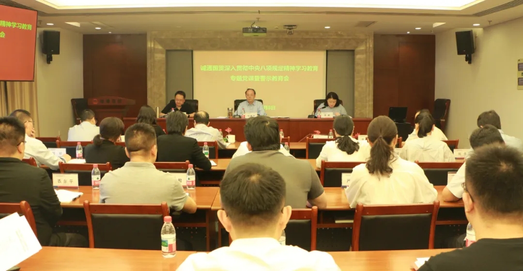 誠(chéng)通國(guó)貿(mào)黨委開(kāi)展深入貫徹中央八項(xiàng)規(guī)定精神學(xué)習(xí)教育專題黨課暨警示教育大會(huì)