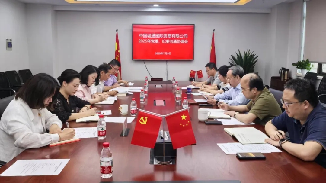 誠通國貿召開2025年黨委、紀委溝通協(xié)調會