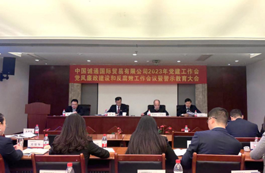 誠通國貿黨委召開黨建工作、黨風廉政建設和反腐敗工作會暨警示教育大會